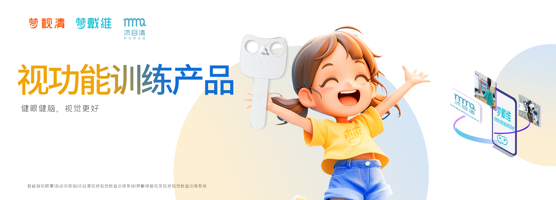 视职能训练产品